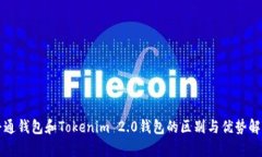 普通钱包和Tokenim 2.0钱包的