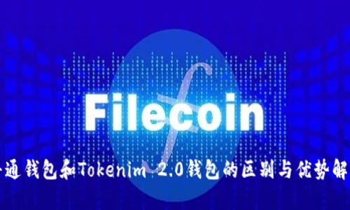 普通钱包和Tokenim 2.0钱包的区别与优势解析