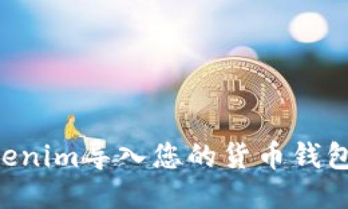 如何将Tokenim导入您的货币钱包：详细指南