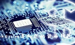 如何将Tokenim导入您的货币