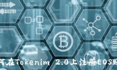   如何在Tokenim 2.0上注册