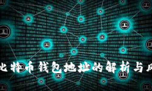 孙宇晨比特币钱包地址的解析与风险提示