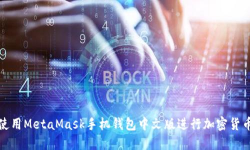 如何使用MetaMask手机钱包中文版进行加密货币管理
