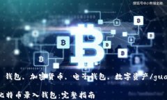 比特币, 钱包, 加密货币