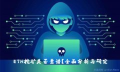 ETH挖矿是否靠谱？全面分