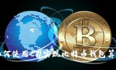 如何使用C#实现比特币钱包