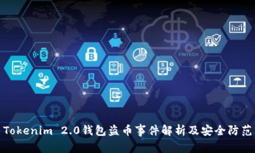 Tokenim 2.0钱包盗币事件解析及安全防范