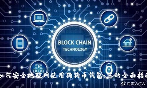 如何安全地联网使用狗狗币钱包：您的全面指南
