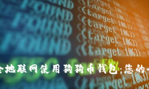 如何安全地联网使用狗狗币钱包：您的全面指南