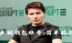 快速创建以太坊钱包账号