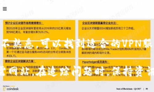 与关键词

  如何解决Tokenim网站打不开的问题？ / 

 guanjianci Tokenim, 网站打不开, 解决办法, 网站访问问题, 网络故障 /guanjianci 

详细介绍

在当今数字化的时代，许多人依赖于网络服务来完成各种任务，包括工作、学习以及娱乐。然而，有时我们可能会遇到某些网站无法正常打开的情况。Tokenim作为一个在区块链领域中具有一定影响力的网站，其访问问题可能会给用户带来困扰。在这篇文章中，我们将深入探讨Tokenim网站打不开的可能原因，以及相应的解决办法。

在解决Tokenim网站无法打开的问题之前，让我们了解一下Tokenim的背景以及它在区块链行业中的作用。Tokenim是一个提供加密货币相关服务的平台，用户可以在上面进行交易、获取资讯等服务。由于其服务的多样性和创新性，Tokenim吸引了大量用户。然而，当用户遇到无法访问该网站的情况时，可能会感到不安和困惑。

造成网站无法打开的原因通常包括网络故障、DNS问题、服务器端问题、浏览器设置等。为了更好地帮助用户解决这一问题，接下来我们将详细分析每一种可能性，并提出相应的解决方案。

网络故障
网络故障是导致网站无法访问的主要原因之一。无论是由于本地网络设置问题，还是由于ISP（互联网服务提供商）的故障，都会导致用户无法正常访问Tokenim网站。在遇到这一情况时，用户应首先检查自己的网络连接。可以尝试以下步骤：

ul
  li检查是否有其他网站能够正常访问，如果大多数网站都打不开，可能是网络连接出现了问题。/li
  li重启路由器和调制解调器，重置网络设置。/li
  li如果使用的是Wi-Fi，尝试切换到有线连接，反之亦然。/li
/ul

如果在尝试上述步骤后问题仍然存在，用户可以联系ISP，咨询是否存在网络故障。此外，可以尝试使用VPN服务，某些情况下VPN可以绕过ISP的限制，帮助用户访问被封锁的网站。

DNS问题
DNS（域名系统）是将域名转换成IP地址的系统，有时它可能会出现问题，从而导致无法访问Tokenim网站。在这种情况下，用户可以尝试清除DNS缓存或更改DNS服务器。要更改DNS服务器，可以按照以下步骤操作：

ul
  li在Windows系统中，打开“网络和共享中心”，选择“更改适配器设置”。/li
  li右键点击当前连接的网络，选择“属性”。/li
  li双击“Internet协议版本4（TCP/IPv4）”，然后选择“使用下面的DNS服务器地址”并输入谷歌DNS（8.8.8.8和8.8.4.4）或其他公共DNS地址。/li
/ul

通过这种方法，用户可以解决因DNS问题导致的网站无法访问问题。此外，清除DNS缓存也可以尝试，具体方法是打开命令提示符，输入命令“ipconfig /flushdns”并按回车。

服务器端问题
在某些情况下，Tokenim网站本身的服务器可能出现故障，导致用户无法访问。服务器问题通常是网站运营方的问题，用户对此无能为力。当遇到这种情况时，可以尝试以下方法：

ul
  li访问Tokenim的社交媒体平台或社群，查看是否有其他用户也遇到类似问题，确认是否为服务器故障。/li
  li访问网站的状态监控网站，如Down For Everyone Or Just Me，检查Tokenim是否真的无法访问。/li
/ul

如果确认是Tokenim网站的服务器问题，用户只能耐心等待网站修复。通常，服务器问题不会持续很长时间，网站运营团队会尽快恢复服务。

浏览器设置问题
有时，用户所使用的浏览器设置可能会导致Tokenim网站无法打开。一般来说，用户可以通过以下方式来检查和修复浏览器设置问题：

ul
  li尝试使用不同的浏览器访问Tokenim。例如，如果您使用的是Chrome，可以切换到Firefox或Edge，看看是否能够正常打开网站。/li
  li清除浏览器缓存和Cookies。旧的缓存文件可能会导致加载问题，定期清理缓存能够提高浏览器的性能。/li
  li检查浏览器的扩展功能。有些扩展可能会阻止特定网站的加载，通过禁用这些扩展，用户可以解决访问问题。/li
/ul

如果用户最终仍然无法访问Tokenim，建议尝试在隐私模式下打开浏览器，这样可以排除浏览器设置的影响。

可能的相关问题

h4Tokenim是否在维护状态？/h4
维护是任何一个在线服务正常运营过程中不可避免的部分。Tokenim网站在进行系统更新或维护时，可能会暂时无法访问。网站维护通常会提前通过社交媒体或邮件通知用户。一旦维护完成，网站将会正常恢复访问。

h4我能获得Tokenim的客户支持吗？/h4
当网站无法访问时，用户当然希望获得帮助。大多数情况下，Tokenim会提供客户支持渠道，比如在线支持、邮件或社交媒体平台。用户可以通过这些渠道询问当前的访问问题，并寻求解决方案。

h4其他用户也遇到相同问题吗？/h4
用户在遇到Tokenim无法访问的问题时，往往会好奇是否其他用户也有类似经历。为了确认，可以通过社交媒体、论坛等平台查看其他用户的反馈。如果是大范围的问题，通常会有很多人反馈。

h4我应该使用VPN访问Tokenim吗？/h4
在某些地区，特定网站可能会因为地区限制而无法访问。使用VPN（虚拟专用网络）能够帮助用户绕过这些限制，安全地访问网络。如果用户在这方面并不熟悉，可以找到适合的VPN服务进行尝试。

总而言之，当Tokenim网站无法打开时，用户需要冷静应对。通过排除网络问题、DNS问题、服务器问题及浏览器设置，用户可以解决问题并顺利访问所需网站。在追踪问题时，保持资讯的更新与获取支持非常重要。