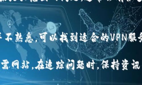 与关键词

  如何解决Tokenim网站打不开的问题？ / 

 guanjianci Tokenim, 网站打不开, 解决办法, 网站访问问题, 网络故障 /guanjianci 

详细介绍

在当今数字化的时代，许多人依赖于网络服务来完成各种任务，包括工作、学习以及娱乐。然而，有时我们可能会遇到某些网站无法正常打开的情况。Tokenim作为一个在区块链领域中具有一定影响力的网站，其访问问题可能会给用户带来困扰。在这篇文章中，我们将深入探讨Tokenim网站打不开的可能原因，以及相应的解决办法。

在解决Tokenim网站无法打开的问题之前，让我们了解一下Tokenim的背景以及它在区块链行业中的作用。Tokenim是一个提供加密货币相关服务的平台，用户可以在上面进行交易、获取资讯等服务。由于其服务的多样性和创新性，Tokenim吸引了大量用户。然而，当用户遇到无法访问该网站的情况时，可能会感到不安和困惑。

造成网站无法打开的原因通常包括网络故障、DNS问题、服务器端问题、浏览器设置等。为了更好地帮助用户解决这一问题，接下来我们将详细分析每一种可能性，并提出相应的解决方案。

网络故障
网络故障是导致网站无法访问的主要原因之一。无论是由于本地网络设置问题，还是由于ISP（互联网服务提供商）的故障，都会导致用户无法正常访问Tokenim网站。在遇到这一情况时，用户应首先检查自己的网络连接。可以尝试以下步骤：

ul
  li检查是否有其他网站能够正常访问，如果大多数网站都打不开，可能是网络连接出现了问题。/li
  li重启路由器和调制解调器，重置网络设置。/li
  li如果使用的是Wi-Fi，尝试切换到有线连接，反之亦然。/li
/ul

如果在尝试上述步骤后问题仍然存在，用户可以联系ISP，咨询是否存在网络故障。此外，可以尝试使用VPN服务，某些情况下VPN可以绕过ISP的限制，帮助用户访问被封锁的网站。

DNS问题
DNS（域名系统）是将域名转换成IP地址的系统，有时它可能会出现问题，从而导致无法访问Tokenim网站。在这种情况下，用户可以尝试清除DNS缓存或更改DNS服务器。要更改DNS服务器，可以按照以下步骤操作：

ul
  li在Windows系统中，打开“网络和共享中心”，选择“更改适配器设置”。/li
  li右键点击当前连接的网络，选择“属性”。/li
  li双击“Internet协议版本4（TCP/IPv4）”，然后选择“使用下面的DNS服务器地址”并输入谷歌DNS（8.8.8.8和8.8.4.4）或其他公共DNS地址。/li
/ul

通过这种方法，用户可以解决因DNS问题导致的网站无法访问问题。此外，清除DNS缓存也可以尝试，具体方法是打开命令提示符，输入命令“ipconfig /flushdns”并按回车。

服务器端问题
在某些情况下，Tokenim网站本身的服务器可能出现故障，导致用户无法访问。服务器问题通常是网站运营方的问题，用户对此无能为力。当遇到这种情况时，可以尝试以下方法：

ul
  li访问Tokenim的社交媒体平台或社群，查看是否有其他用户也遇到类似问题，确认是否为服务器故障。/li
  li访问网站的状态监控网站，如Down For Everyone Or Just Me，检查Tokenim是否真的无法访问。/li
/ul

如果确认是Tokenim网站的服务器问题，用户只能耐心等待网站修复。通常，服务器问题不会持续很长时间，网站运营团队会尽快恢复服务。

浏览器设置问题
有时，用户所使用的浏览器设置可能会导致Tokenim网站无法打开。一般来说，用户可以通过以下方式来检查和修复浏览器设置问题：

ul
  li尝试使用不同的浏览器访问Tokenim。例如，如果您使用的是Chrome，可以切换到Firefox或Edge，看看是否能够正常打开网站。/li
  li清除浏览器缓存和Cookies。旧的缓存文件可能会导致加载问题，定期清理缓存能够提高浏览器的性能。/li
  li检查浏览器的扩展功能。有些扩展可能会阻止特定网站的加载，通过禁用这些扩展，用户可以解决访问问题。/li
/ul

如果用户最终仍然无法访问Tokenim，建议尝试在隐私模式下打开浏览器，这样可以排除浏览器设置的影响。

可能的相关问题

h4Tokenim是否在维护状态？/h4
维护是任何一个在线服务正常运营过程中不可避免的部分。Tokenim网站在进行系统更新或维护时，可能会暂时无法访问。网站维护通常会提前通过社交媒体或邮件通知用户。一旦维护完成，网站将会正常恢复访问。

h4我能获得Tokenim的客户支持吗？/h4
当网站无法访问时，用户当然希望获得帮助。大多数情况下，Tokenim会提供客户支持渠道，比如在线支持、邮件或社交媒体平台。用户可以通过这些渠道询问当前的访问问题，并寻求解决方案。

h4其他用户也遇到相同问题吗？/h4
用户在遇到Tokenim无法访问的问题时，往往会好奇是否其他用户也有类似经历。为了确认，可以通过社交媒体、论坛等平台查看其他用户的反馈。如果是大范围的问题，通常会有很多人反馈。

h4我应该使用VPN访问Tokenim吗？/h4
在某些地区，特定网站可能会因为地区限制而无法访问。使用VPN（虚拟专用网络）能够帮助用户绕过这些限制，安全地访问网络。如果用户在这方面并不熟悉，可以找到适合的VPN服务进行尝试。

总而言之，当Tokenim网站无法打开时，用户需要冷静应对。通过排除网络问题、DNS问题、服务器问题及浏览器设置，用户可以解决问题并顺利访问所需网站。在追踪问题时，保持资讯的更新与获取支持非常重要。