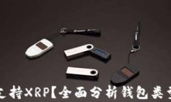 哪种钱包可支持XRP？全面