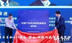 比特币手机APP钱包：安全
