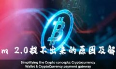 Tokenim 2.0提不出来的原因及