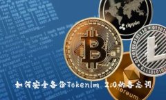 如何安全备份Tokenim 2.0的备