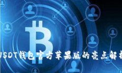 USDT钱包官方苹果版的亮点