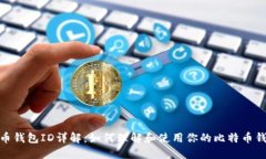 比特币钱包ID详解：如何理