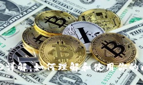 比特币钱包ID详解：如何理解和使用你的比特币钱包ID