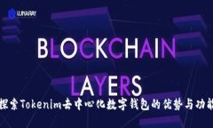 探索Tokenim去中心化数字钱