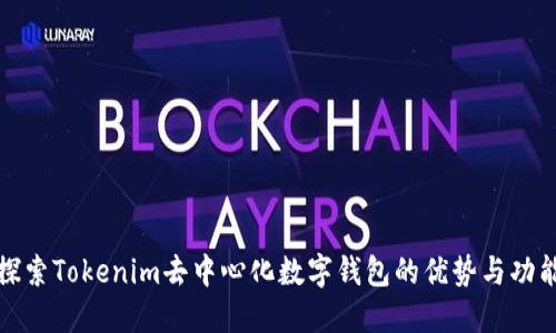 探索Tokenim去中心化数字钱包的优势与功能