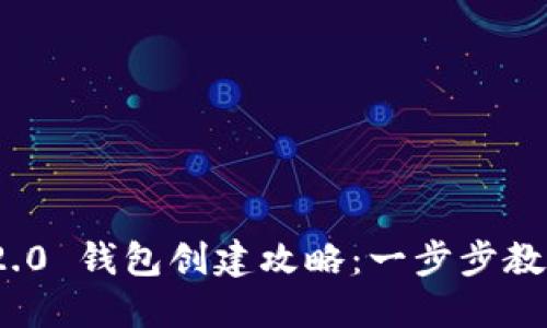 Tokenim 2.0 钱包创建攻略：一步步教你轻松上手