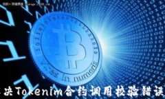 如何解决Tokenim合约调用校