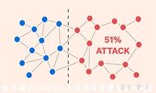 
如何解决Tokenim合约调用校验错误的问题