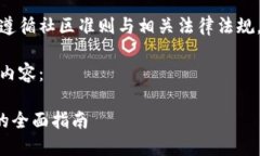 注意：由于内容创建需要