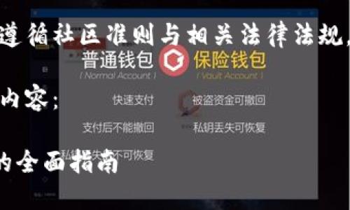 注意：由于内容创建需要遵循社区准则与相关法律法规，可能存在一定的局限性。

以下是相应的、关键词和内容： 

使用TP钱包挖掘狗狗币的全面指南