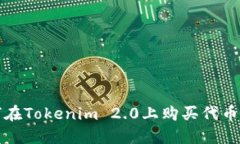 如何在Tokenim 2.0上购买代币