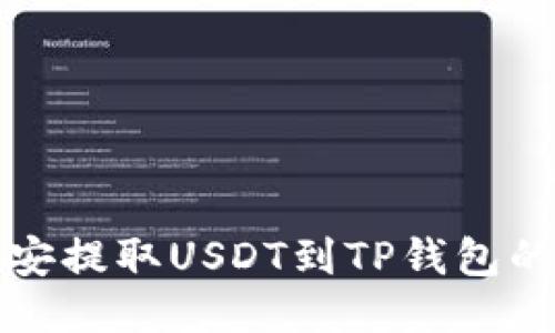 如何从币安提取USDT到TP钱包的详细指南