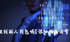 USDT可以提到别人钱包吗？