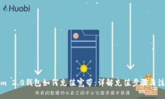 Tokenim 2.0钱包如何充值宽带