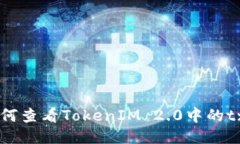 如何查看TokenIM 2.0中的tx