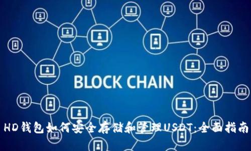 HD钱包如何安全存储和管理USDT：全面指南
