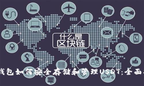 HD钱包如何安全存储和管理USDT：全面指南