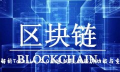 深入解析Tokenim 2.0私密钥匙