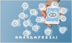 狗狗币钱包同步需要多久