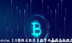Tokenim 2.0转账出现很多数字