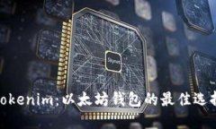 Tokenim：以太坊钱包的最佳