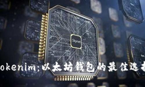 Tokenim：以太坊钱包的最佳选择