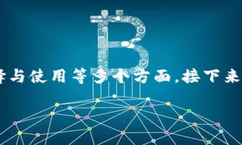 比特币电脑挖矿钱包的主题涉及到比特币挖矿、钱包的选择与使用等多个方面。接下来我会为您生成一个和、关键词、以及详细的内容和相关问题。

比特币挖矿与钱包选择全攻略