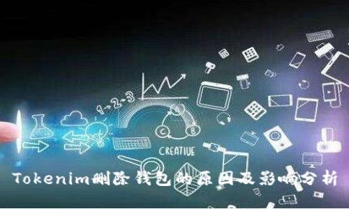 Tokenim删除钱包的原因及影响分析
