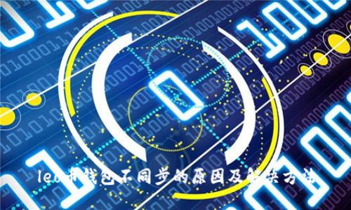 leo币钱包不同步的原因及解决方法
