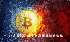 leo币钱包不同步的原因及