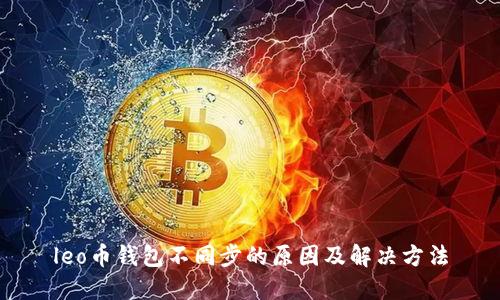 leo币钱包不同步的原因及解决方法