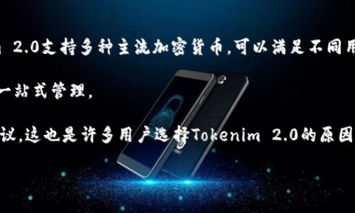   Tokenim 2.0怎么导入其他钱包？详细指南及常见问题解析 / 

 guanjianci Tokenim 2.0, 钱包导入, 数字资产管理, 加密货币, 用户指南 /guanjianci 

Tokenim 2.0作为一款发展迅速的数字钱包，支持用户在区块链生态中方便地管理他们的加密资产。在使用这款钱包时，许多用户可能会想要了解如何将其他钱包中的资产导入到Tokenim 2.0。这不仅涉及到技术操作，还包括对数字货币管理的基本理解。

本文将分别提供Tokenim 2.0导入其他钱包的步骤和注意事项，同时还将解答用户在这一过程中可能面临的一些常见问题。

Tokenim 2.0导入其他钱包的步骤

步骤一：下载并安装Tokenim 2.0

首先，确保你已经下载并安装了最新版本的Tokenim 2.0。你可以通过官方网站或者应用商店进行下载。安装完成后，打开应用程序并进行必要的注册或登录。

步骤二：选择导入钱包功能

在Tokenim 2.0的主界面，会有多个选项。其中，通常会有“钱包管理”或“导入钱包”的选项。点击该选项后，系统会引导你进行后续操作。

步骤三：选择导入方式

Tokenim 2.0支持多种导入方式，包括助记词导入、私钥导入和文件导入。你需要根据你要导入的钱包类型选择合适的方式。通常，助记词和私钥是最常见的导入方式。

步骤四：输入助记词或私钥

如果你选择使用助记词导入，输入你之前钱包的12或24个助记词。确保每一个单词的拼写都正确，并且按照顺序输入。对于私钥导入，复制并粘贴你的私钥到指定输入框中。

步骤五：确认导入

输入正确的助记词或私钥后，系统可能会要求你进行确认。确认信息无误后，可以点击“导入”按钮，等待系统完成导入过程。这可能需要一些时间，具体取决于你导入的资产数量。

步骤六：检查资产余额

完成导入后，返回Tokenim 2.0的主界面，检查你的资产余额是否已经成功显示。如果有问题，可以再检查一次输入的助记词或私钥是否正确。

在导入过程中需要注意的几点

在进行钱包导入时，有几个需要特别注意的地方。首先，助记词和私钥是你数字资产的重要凭证，任何人只要获得这些信息就可以访问到你的资产，因此一定要妥善保存，不要轻易分享。

其次，在输入助记词或私钥时，请确保你是在安全的环境中操作，避免在公共网络或不安全的设备上进行操作。为了进一步确保安全，你可以考虑使用VPN进行加密连接。

另外，一些用户在导入过程中可能会遇到问题，例如输入的助记词错误、资产导入不完整等。这种情况下，建议仔细核对输入的信息，并查阅Tokenim 2.0的官方支持文档，或者寻求社区的帮助。

常见问题解析

1. 什么是助记词？为什么在导入钱包时需要用到它？

助记词是指由若干个随机的单词组成，用于帮助用户记忆和管理他们的私钥。通常情况下，助记词由12个、18个或24个单词组成，用户在创建钱包时会得到这些单词。

助记词的重要性在于，它可以用来恢复用户的资产。如果用户更换设备或丢失原设备，只要拥有助记词，就能够恢复他们的所有资产。因此，在导入其他钱包时，助记词是一种安全而简便的方式。

在使用助记词导入时，用户需要注意助记词的完整性和顺序。每一个单词都必须正确无误，并按照生成时的顺序输入，否则系统无法识别。

2. 如果导入失败，我该怎么办？

导入失败可能由多种因素造成，首先用户需要检查输入的助记词或私钥是否完整和正确。如果确定无误，还需要确认所导入的资产是否支持Tokenim 2.0。

如果助记词和资产都没有问题，那么有可能是Tokenim 2.0软件本身存在 Bug，用户可以尝试重新启动应用或者更新到最新版本。

在一些情况下，用户可以查看Tokenim 2.0的官方支持页面或社交媒体，了解是否有其他用户同样遇到该问题，寻找解决办法。同时，你也可以询问社区中的其他用户，获取帮助或者建议。

3. 如何保护我的助记词和私钥？

保护助记词和私钥是确保数字资产安全的首要任务。首先，用户应该避免将助记词和私钥存储在线云端服务。尽量选择离线存储的方法，例如纸质记录或者使用特定的硬件钱包。

其次，可以考虑将助记词分成多个部分，分别写在不同的地方，这样即使其中一部分遗失，资产也不会完全暴露。此外，不要轻易分享助记词或私钥，尤其是在网络论坛或者社交媒体上。

最后，定期进行资产的安全检查，比如对账，确认资产的完整性和安全性。如果发现任何异常，应立即采取措施进行保护。

4. 我为什么要使用Tokenim 2.0而不是其他钱包？

Tokenim 2.0作为一款全新的数字钱包，凭借其用户友好的界面和强大的功能，吸引了大批用户。首先，Tokenim 2.0支持多种主流加密货币，可以满足不同用户的需求。其次，Tokenim 2.0的安全性较高，通过多重身份验证和加密存储，最大程度上保护用户的资产安全。

另外，Tokenim 2.0还提供了一系列的丰富功能，包括实时行情显示、资产统计、交易记录查询等，方便用户进行一站式管理。

最后，Tokenim 2.0拥有活跃的社区支持。如果用户在使用过程中遇到问题，可以通过社区获得及时的帮助和建议，这也是许多用户选择Tokenim 2.0的原因之一。

总体而言，Tokenim 2.0在满足用户需求的同时，也注重安全性和用户体验，是数字资产管理的一个不错选择。