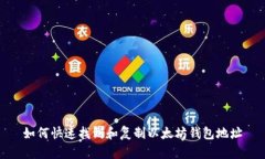 如何快速找到和复制以太