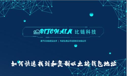 如何快速找到和复制以太坊钱包地址